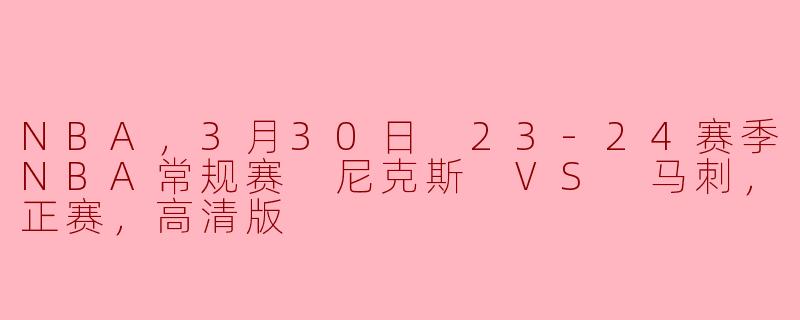 激战纽约：2023-24赛季NBA常规赛尼克斯对阵马刺高清回顾